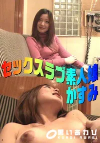 【セックスラブ素人娘 】の一覧画像