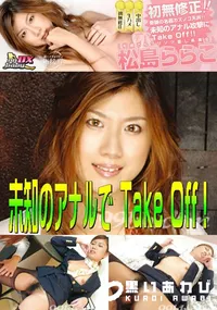 【未知のアナルでTaKe Off! 】の一覧画像