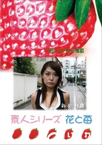 【素人シリーズ 花と苺 #383 】の一覧画像