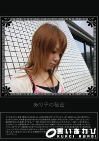 【あの子の秘密 Vol.12 】の一覧画像