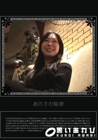 【あの子の秘密 Vol.17 】の一覧画像