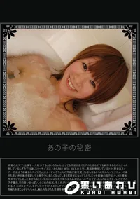 【あの子の秘密 Vol.21 】の一覧画像
