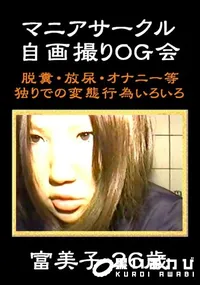 【マニアサークル 自画撮りOG会 冨美子26才 】の一覧画像