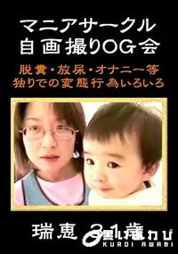 【マニアサークル 自画撮りOG会 瑞恵31才 】の一覧画像