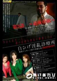 【白ひげ淫乱診療所　悪徳マッサージ師の淫媚な指　第3話　〜最後の指〜 】の一覧画像