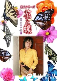 【素人シリーズ 花と蝶 Vol.355 真由美 44歳 】の一覧画像