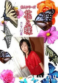 【素人シリーズ 花と蝶 Vol.356 秀美 44歳 】の一覧画像