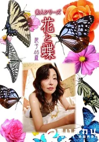 【素人シリーズ 花と蝶 Vol.358 聡子 46歳 】の一覧画像