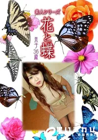 【素人シリーズ 花と蝶 Vol.367 景子 36歳 】の一覧画像