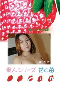 【素人シリーズ 花と苺 Vol.390 冴 23歳 】の一覧画像