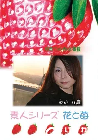 【素人シリーズ 花と苺 Vol.391 ゆか 23歳 】の一覧画像