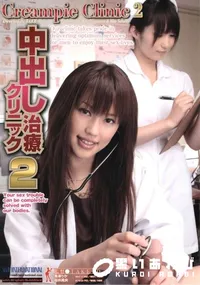 【中出し治療クリニック 2 】の一覧画像
