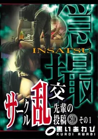 【隠撮 サークル乱交 先輩の投稿 その1 】の一覧画像