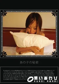【あの子の秘密 Vol.23 】の一覧画像