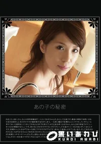 【あの子の秘密 Vol.24 】の一覧画像