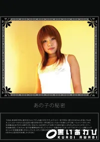 【あの子の秘密 Vol.30 】の一覧画像