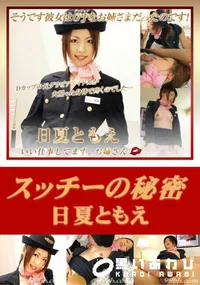 【スッチーの秘密 】の一覧画像
