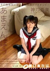 【あまえんぼう vol.3 】の一覧画像