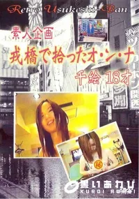 【素人企画 戎橋で拾ったオ・ン・ナ 】の一覧画像