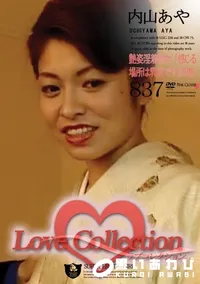 【Love Collection 837 艶姿淫着物女 「感じる場所は乳首です」の巻 】の一覧画像