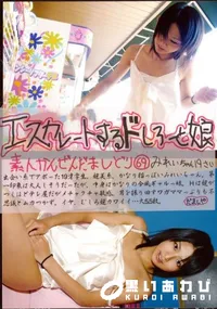 【エスカレートするドしろーと娘 69 】の一覧画像