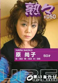 【熟々 #050 】の一覧画像