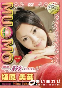 【MUMO無毛 #001 】の一覧画像