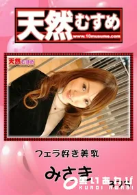 【天然むすめ フェラ好き美乳 】の一覧画像
