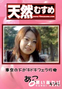 【天然むすめ 寒空の下!ドキドキフェラ行脚 】の一覧画像