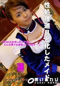 【性処理道具と化したメイド 】の一覧画像