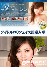 【アイドルロリフェイス淫壷人形 】の一覧画像