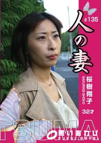 【人の妻 #135 】の一覧画像