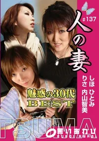 【人の妻 #137 魅惑の30代BEST 】の一覧画像