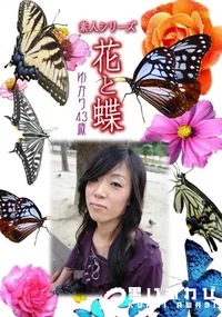 【素人シリーズ 花と蝶 Vol.447 ゆかり 43歳 】の一覧画像