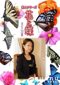 【素人シリーズ 花と蝶 Vol.450 真矢 30歳 】の一覧画像