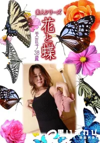 【素人シリーズ 花と蝶 Vol.430 美佐子 38歳 】の一覧画像