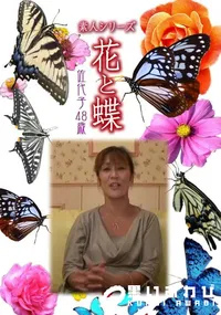 【素人シリーズ 花と蝶 Vol.452 佐代子 48歳 】の一覧画像