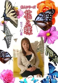 【素人シリーズ 花と蝶 Vol.460 悦子 47歳 】の一覧画像