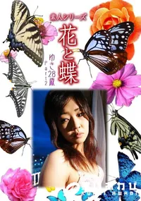 【素人シリーズ 花と蝶 Vol.468 ゆき 28歳P-2 】の一覧画像