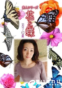 【素人シリーズ 花と蝶 Vol.471 知子 43歳 】の一覧画像