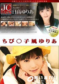 【ちび○子風ゆりあ 】の一覧画像