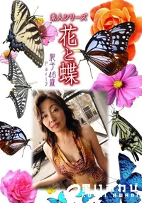【素人シリーズ 花と蝶 vol.464 聡子46歳 】の一覧画像