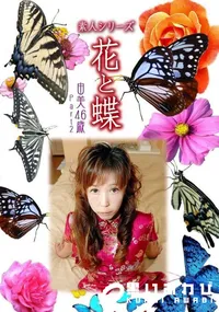 【素人シリーズ 花と蝶 vol.476 由美46歳 】の一覧画像