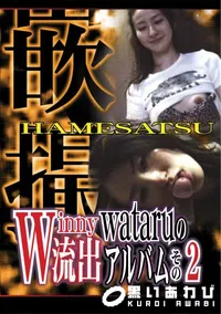 【嵌撮 Winny流出 Wataruのアルバム その2 】の一覧画像