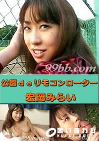 【公園deリモコンローター 】の一覧画像