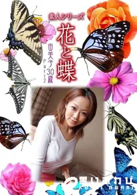 【素人シリーズ 花と蝶 vol.477 由美子30歳 】の一覧画像