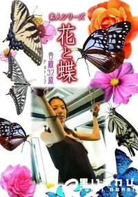 【素人シリーズ 花と蝶 vol.479 香織32歳 】の一覧画像