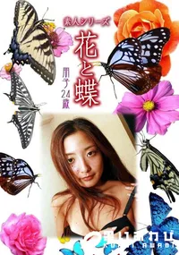 【素人シリーズ 花と蝶 vol.480 朋子24歳 】の一覧画像