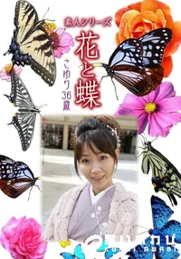 【素人シリーズ 花と蝶 vol.481 さゆり36歳 】の一覧画像