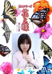 【素人シリーズ 花と蝶 vol.484 優28歳 】の一覧画像